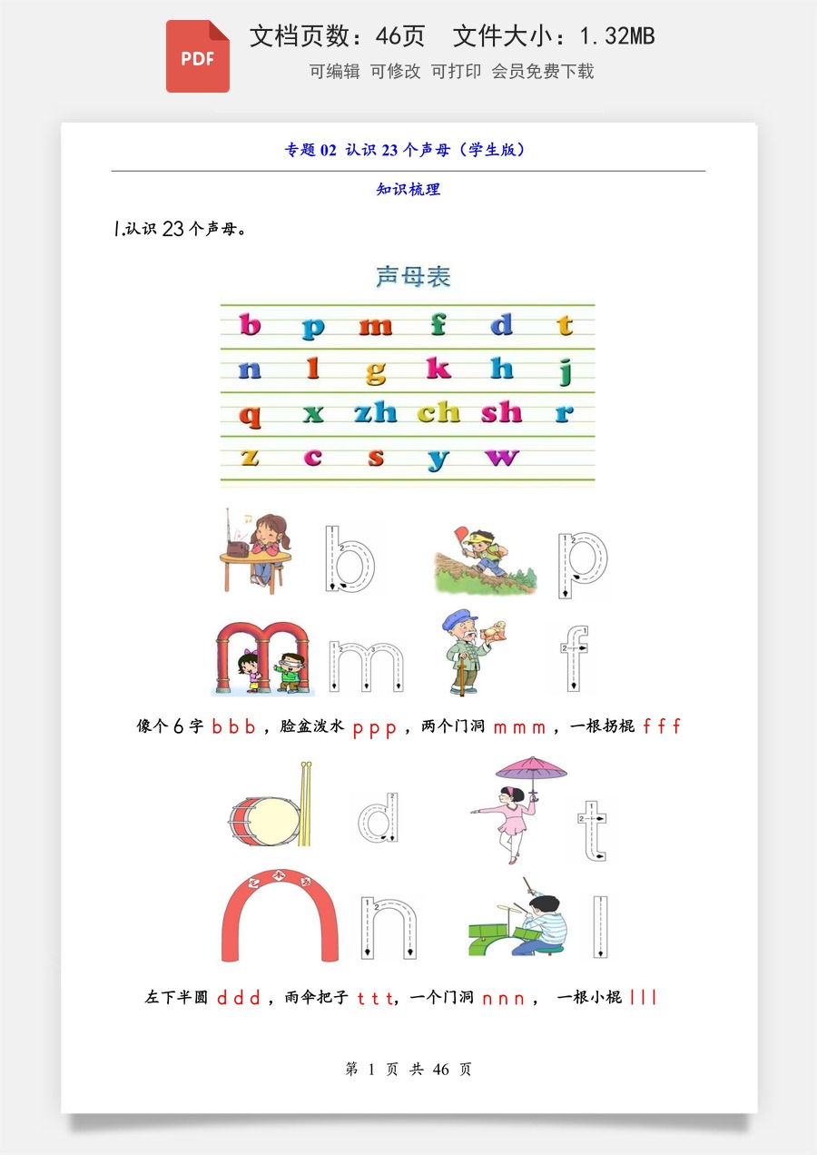 小学-语文-一年级上-专题02 认识23个声母（知识+训练）.pdf